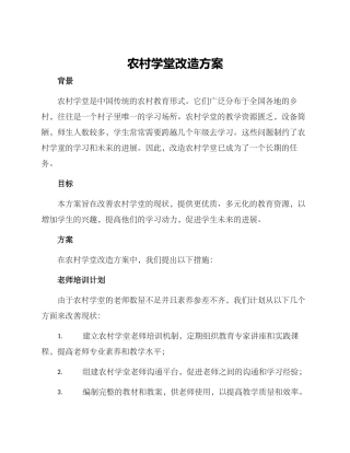 农村学堂改造方案