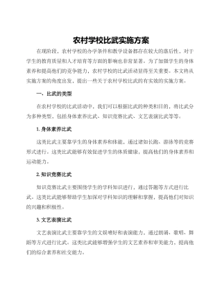 农村学校比武实施方案