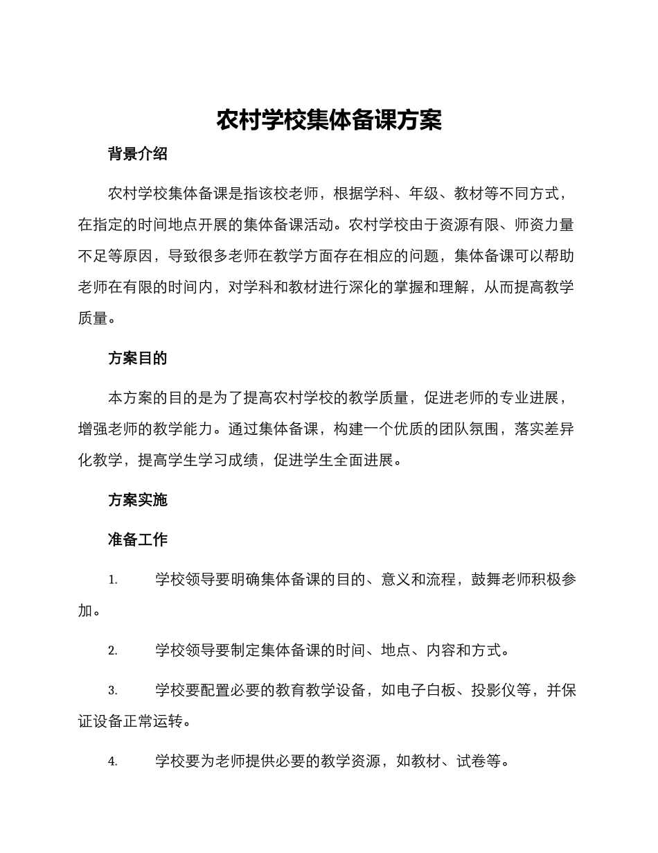 农村学校集体备课方案_第1页