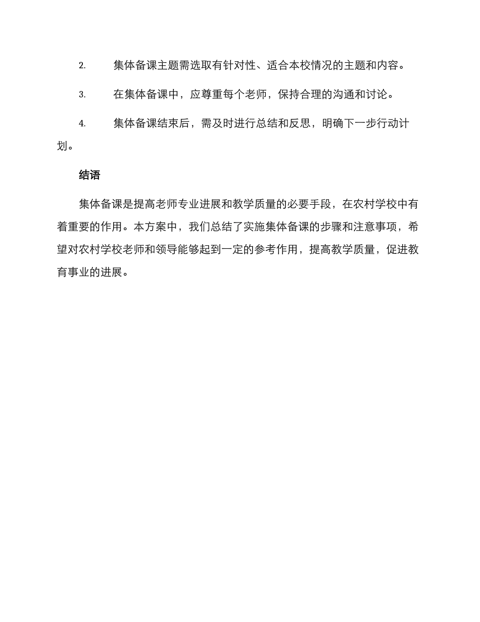农村学校集体备课方案_第3页