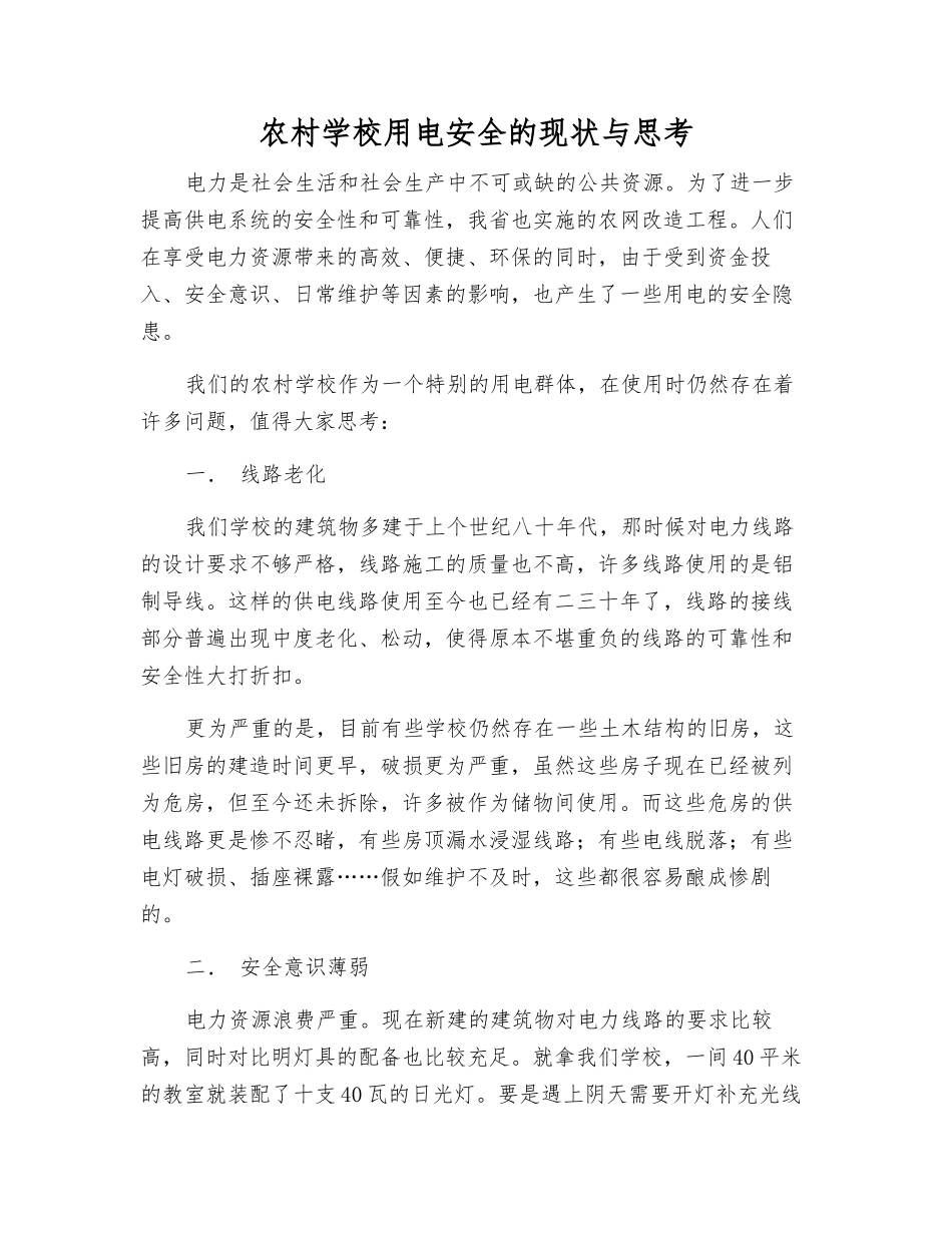 农村学校用电安全的现状与思考_第1页