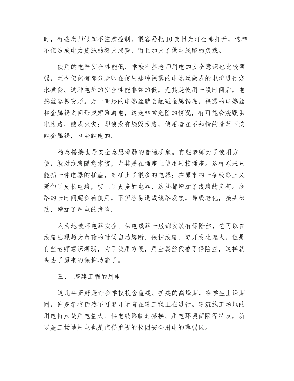 农村学校用电安全的现状与思考_第2页