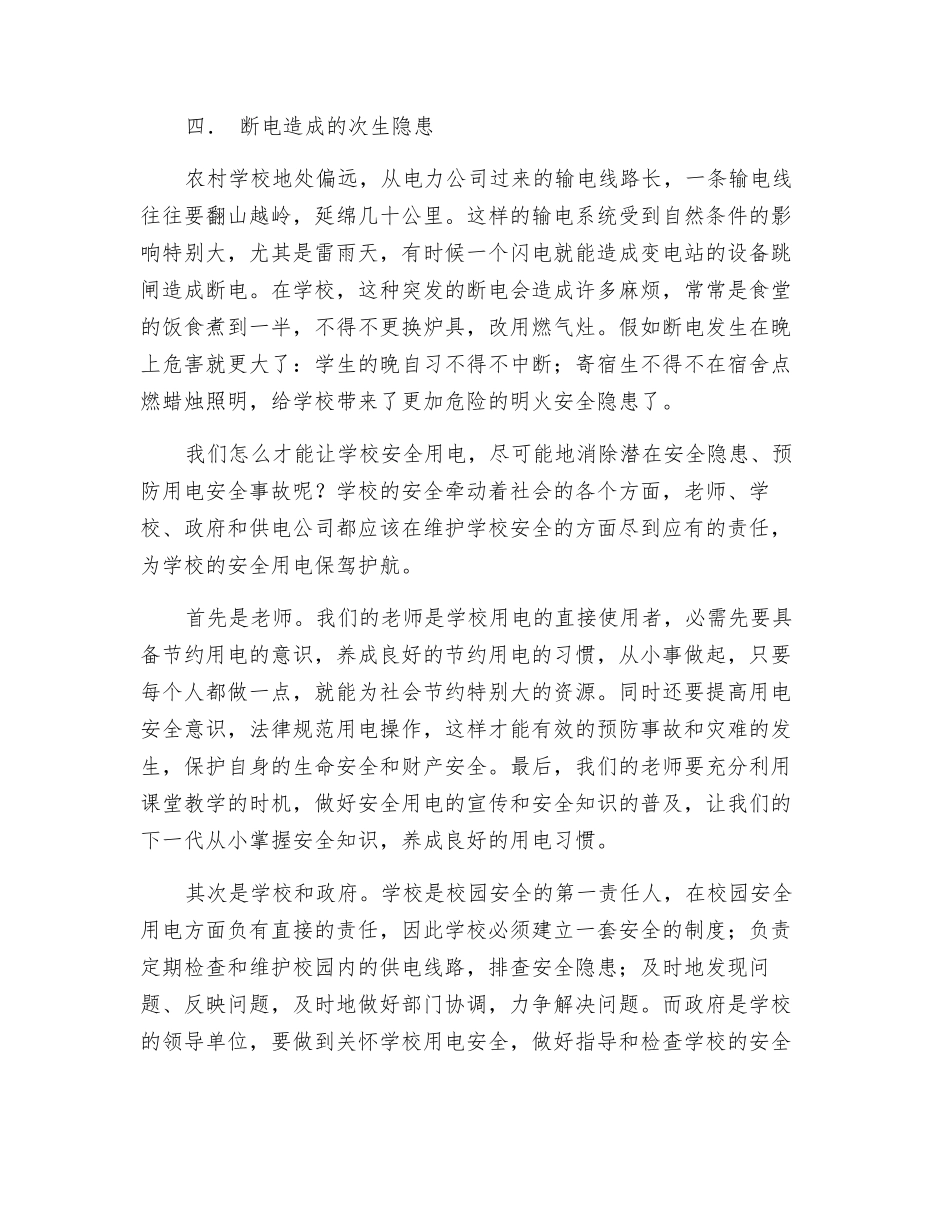 农村学校用电安全的现状与思考_第3页