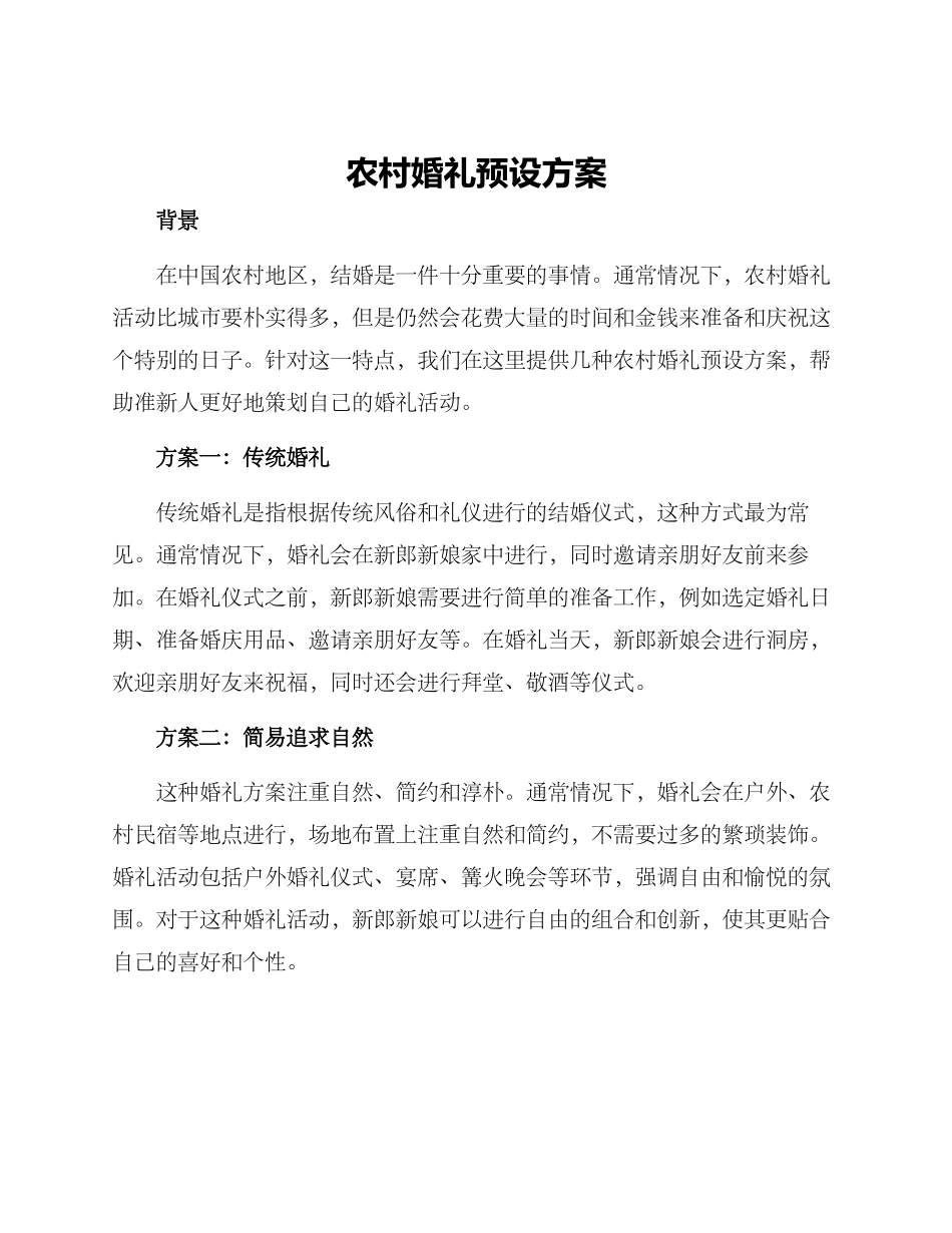 农村婚礼预设方案_第1页