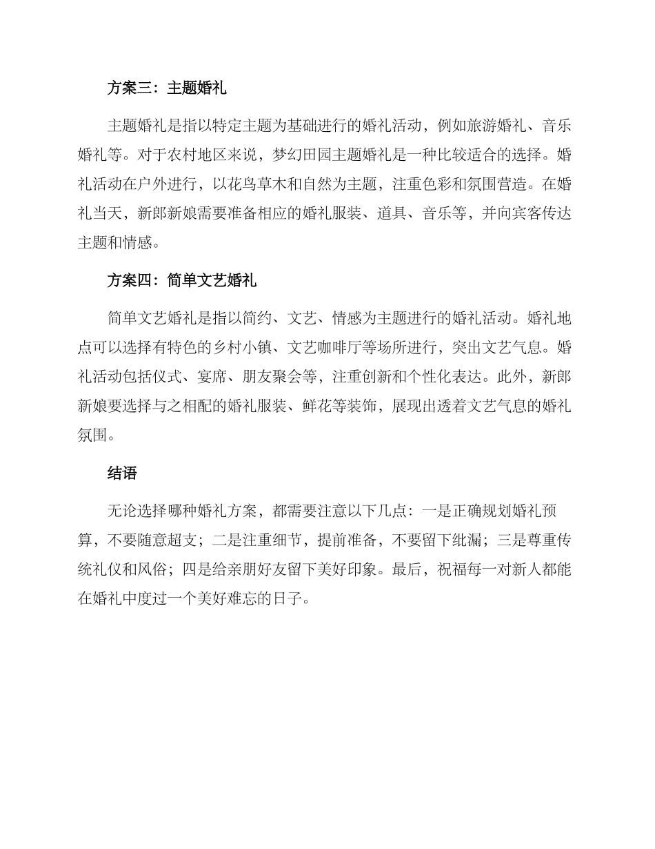农村婚礼预设方案_第2页