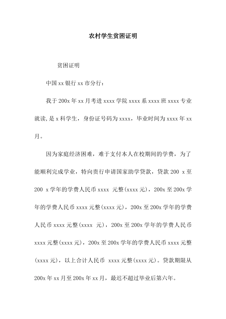 农村学生贫困证明_第1页
