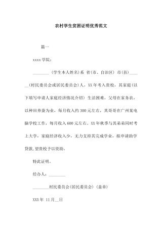 农村学生贫困证明优秀范文