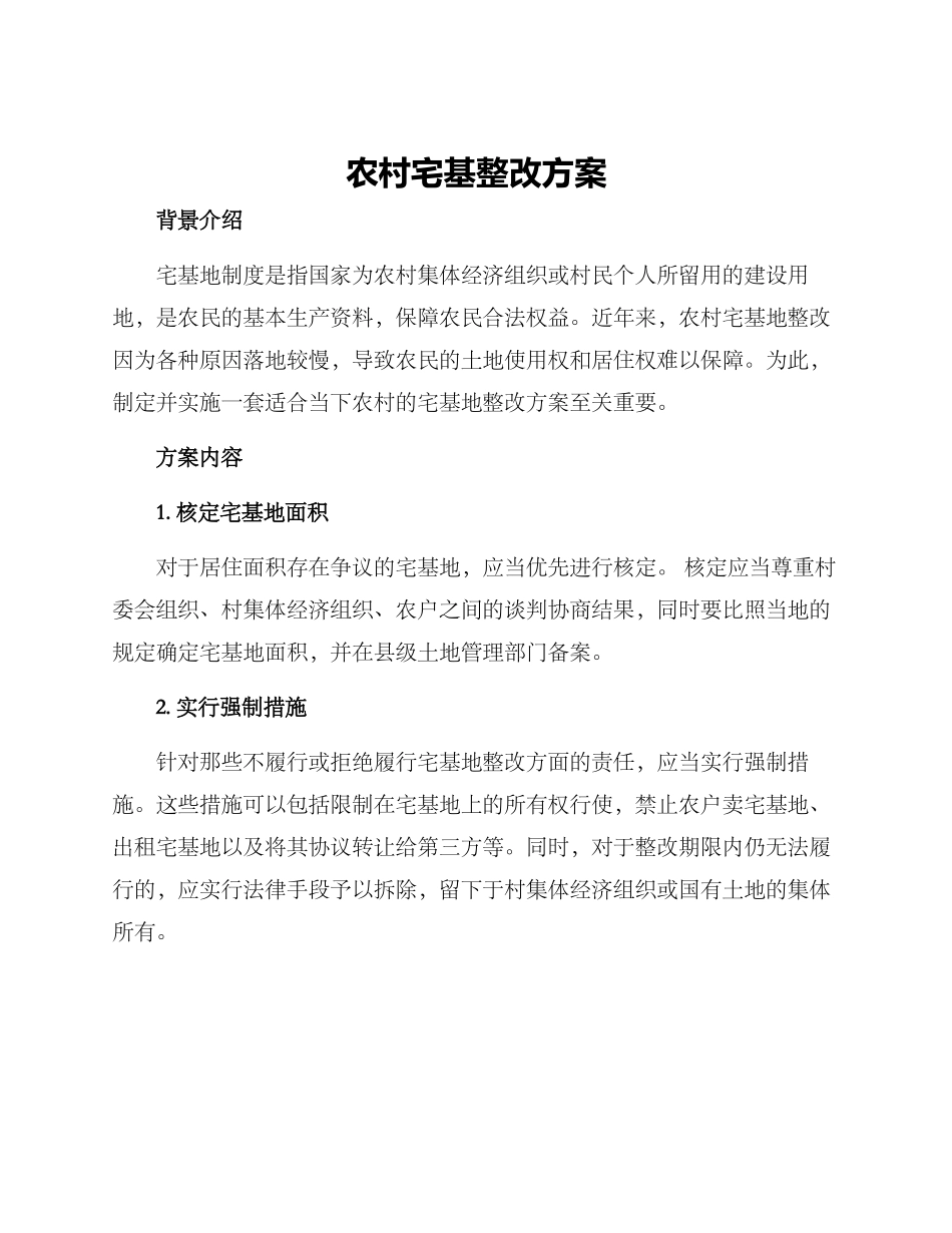 农村宅基整改方案_第1页
