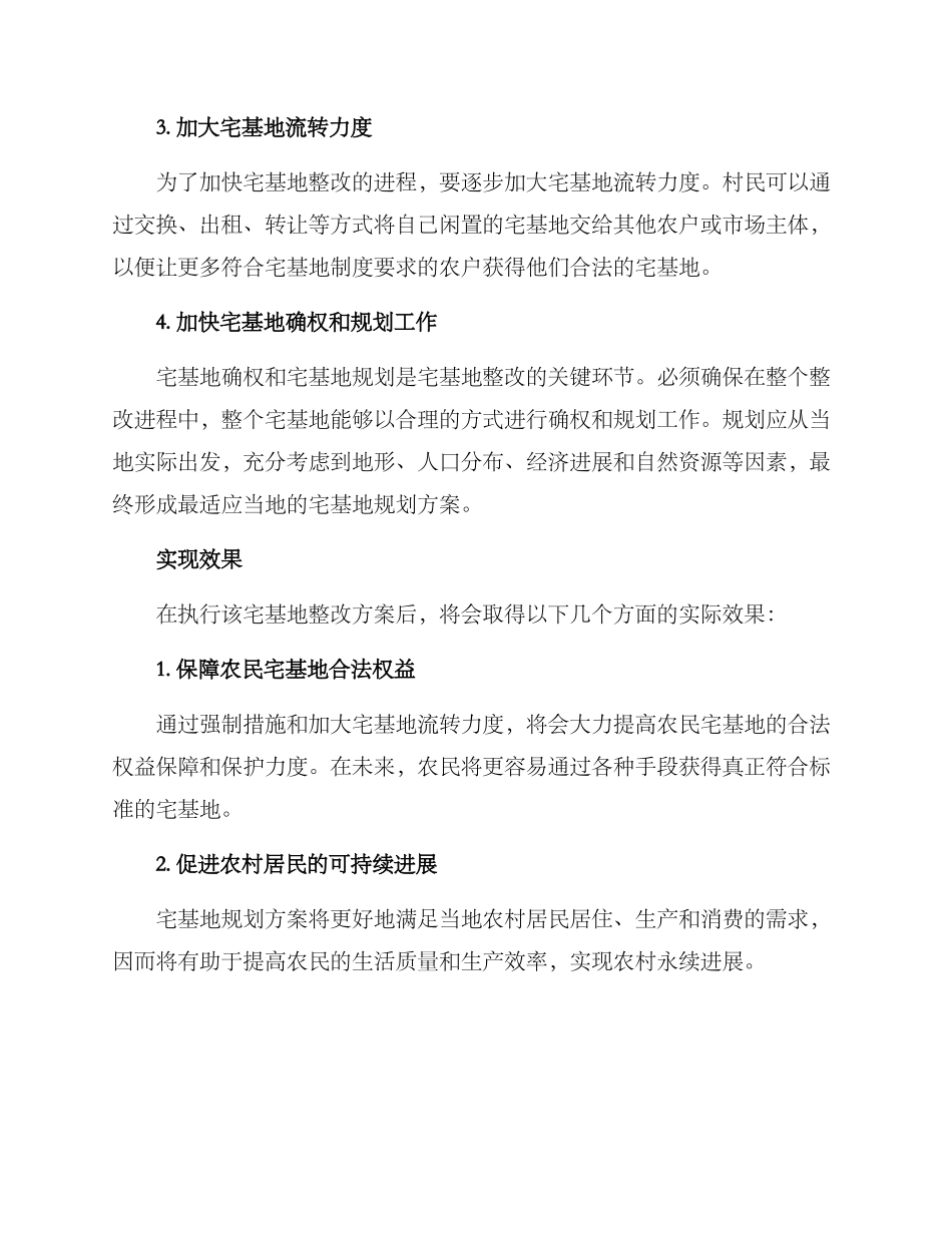 农村宅基整改方案_第2页