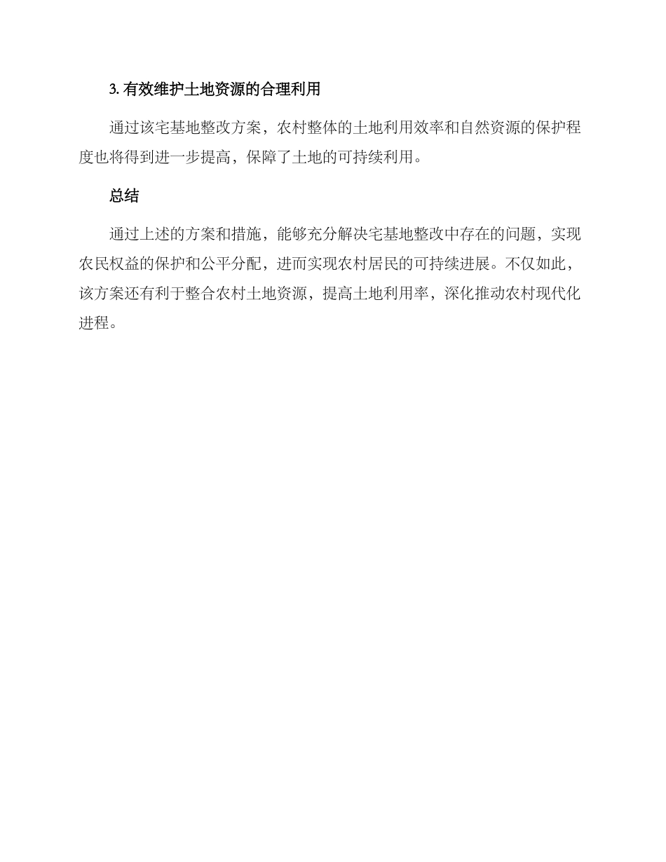 农村宅基整改方案_第3页