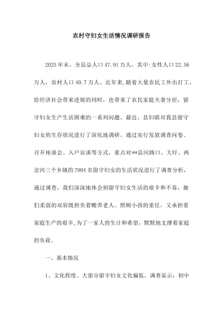 农村守妇女生活情况调研报告