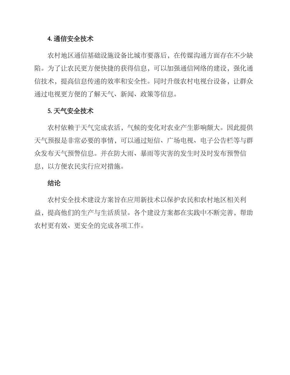 农村安全技术建设方案_第2页