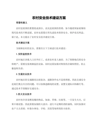 农村安全技术建设方案