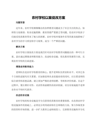 农村学校以案促改方案
