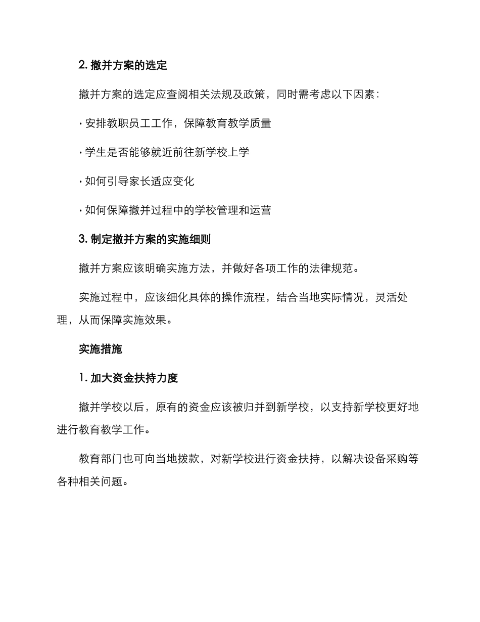 农村学校撤并申请方案_第2页