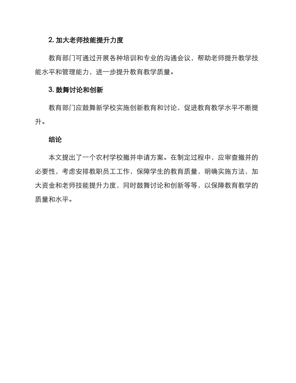 农村学校撤并申请方案_第3页
