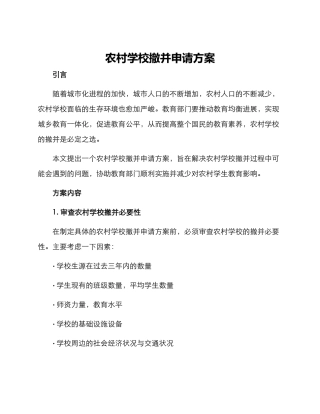 农村学校撤并申请方案