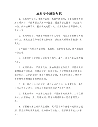农村安全消防知识