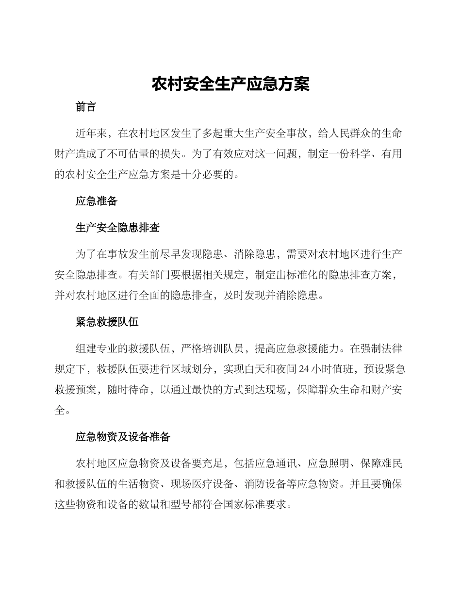 农村安全生产应急方案_第1页