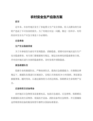 农村安全生产应急方案
