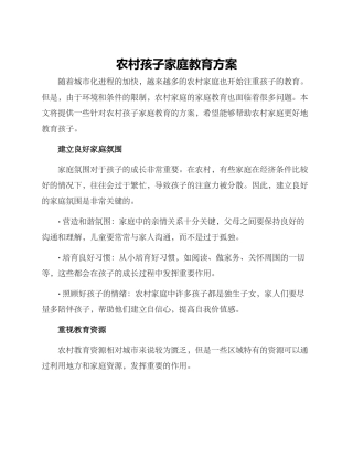 农村孩子家庭教育方案