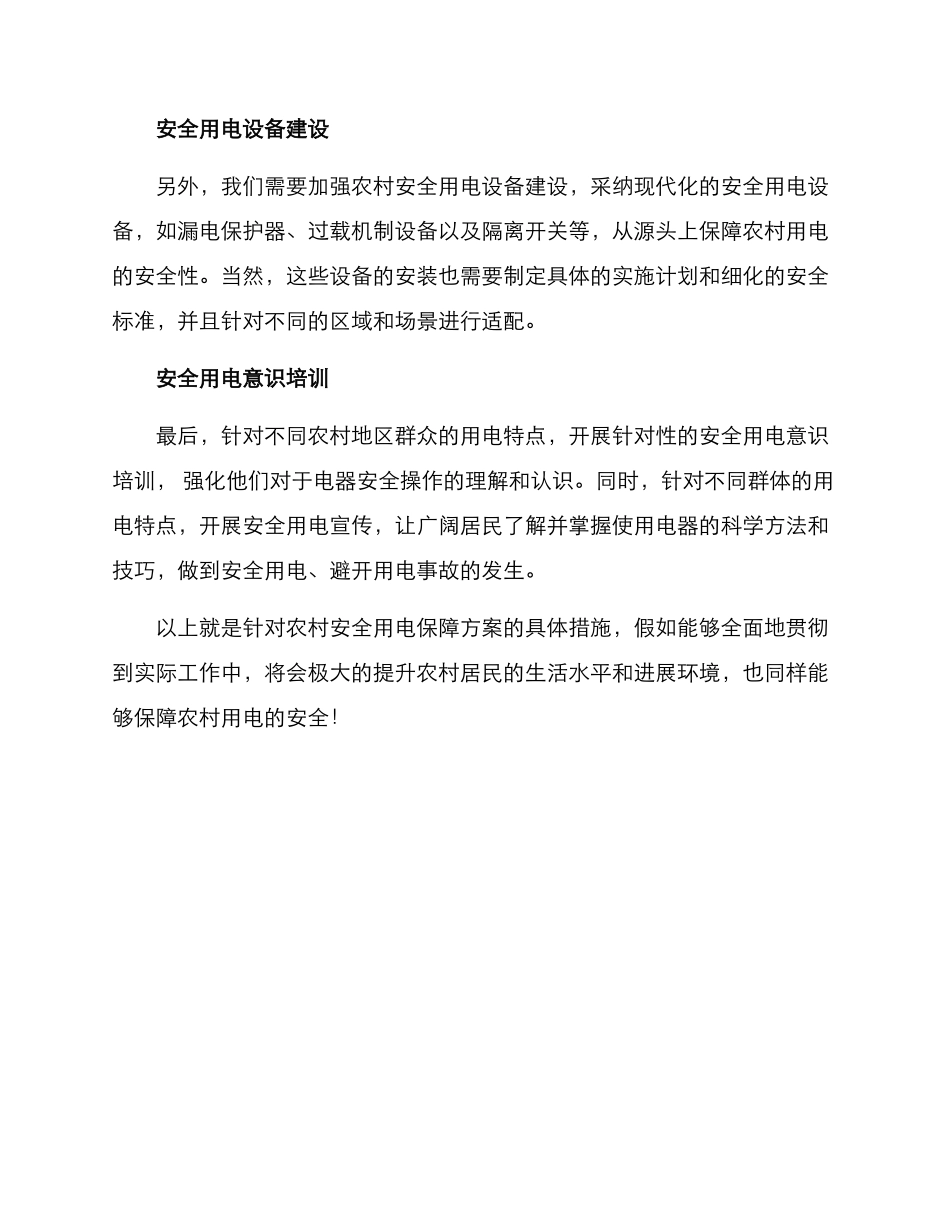 农村安全用电保障方案_第2页