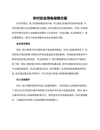 农村安全用电保障方案
