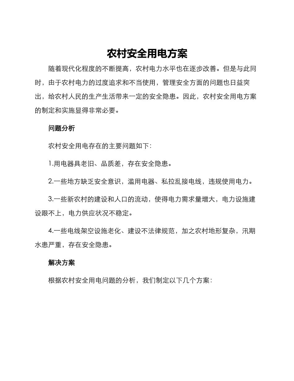 农村安全用电方案_第1页