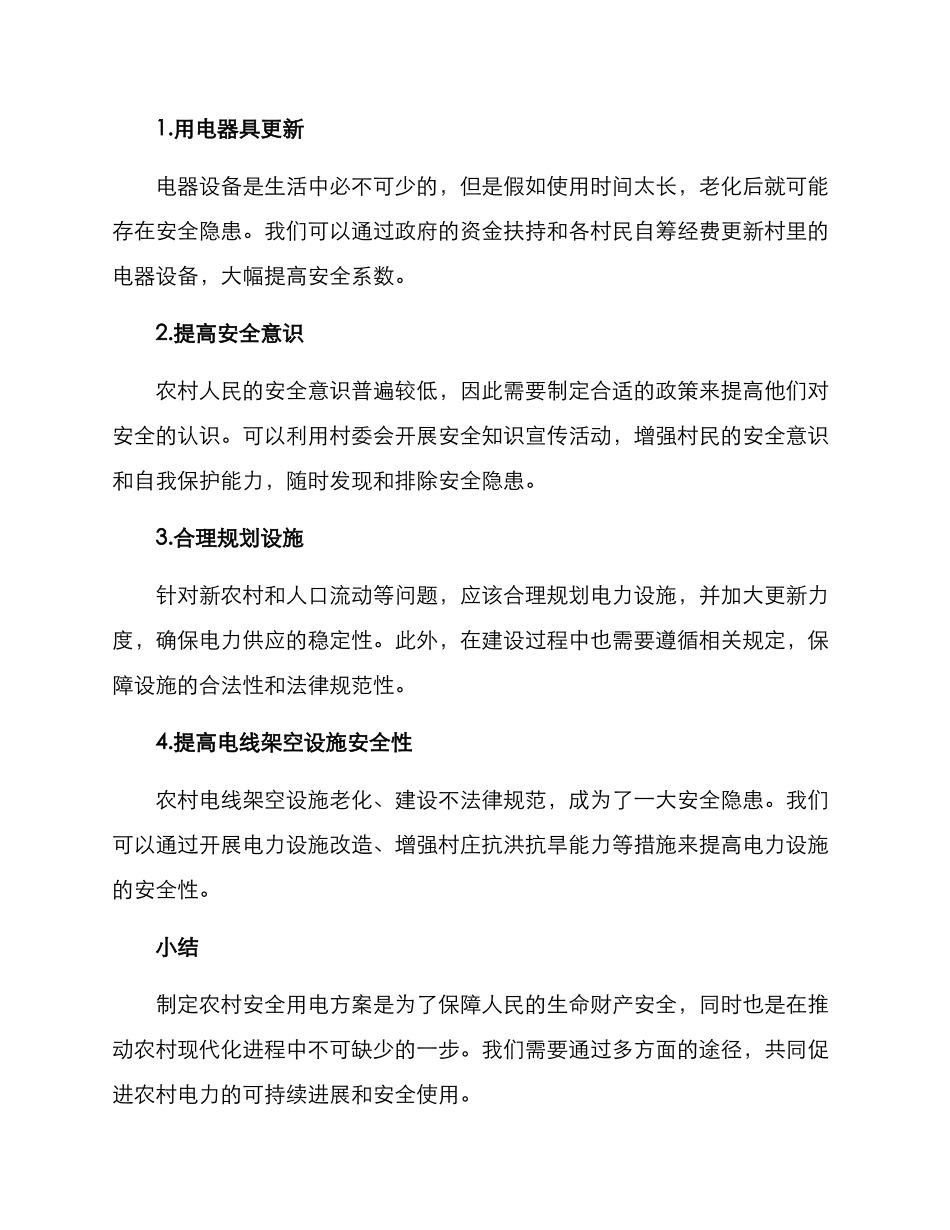农村安全用电方案_第2页