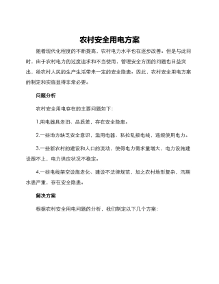 农村安全用电方案