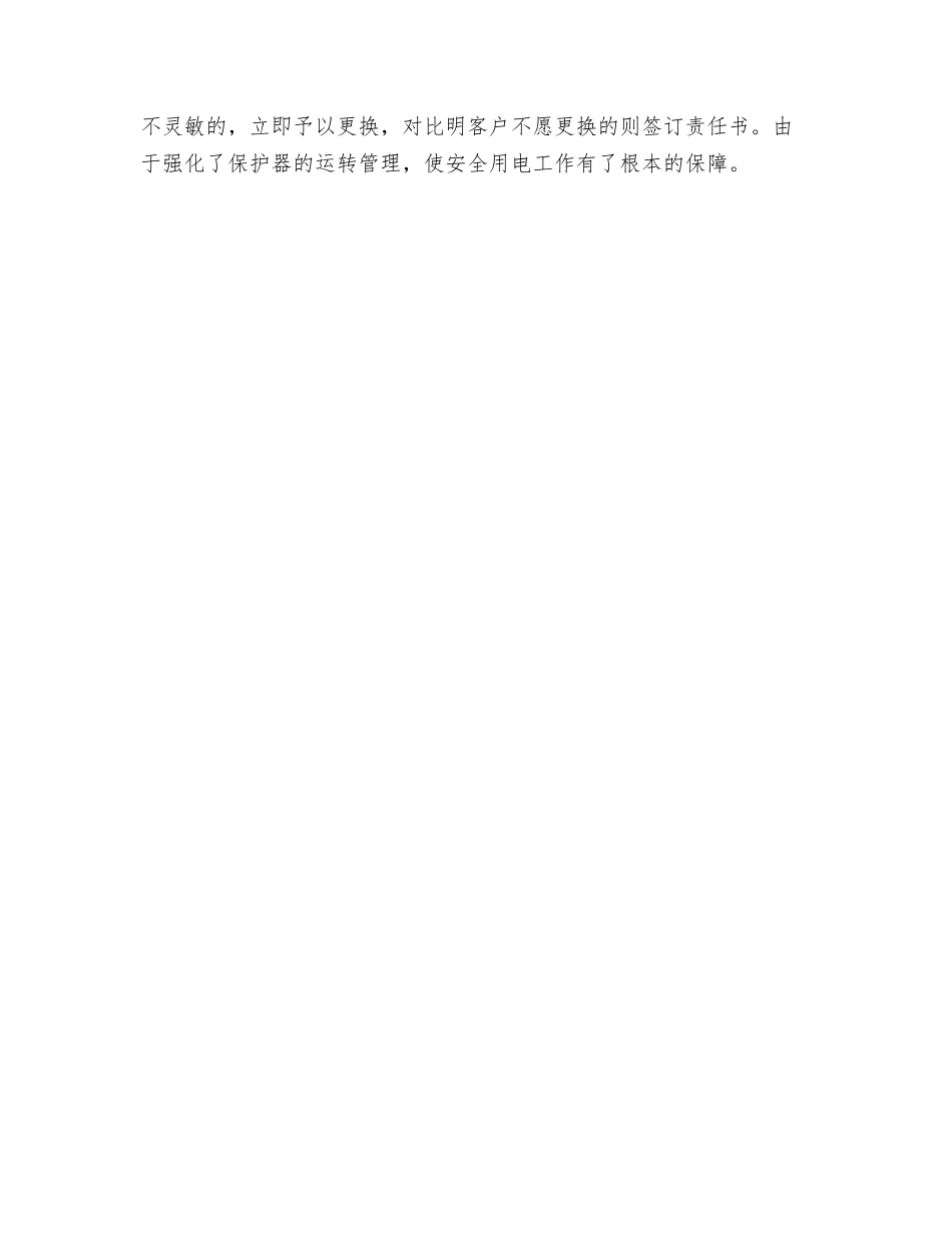 农村安全用电管理工作应严把四关_第2页