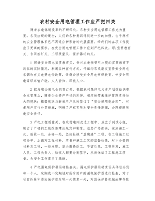 农村安全用电管理工作应严把四关