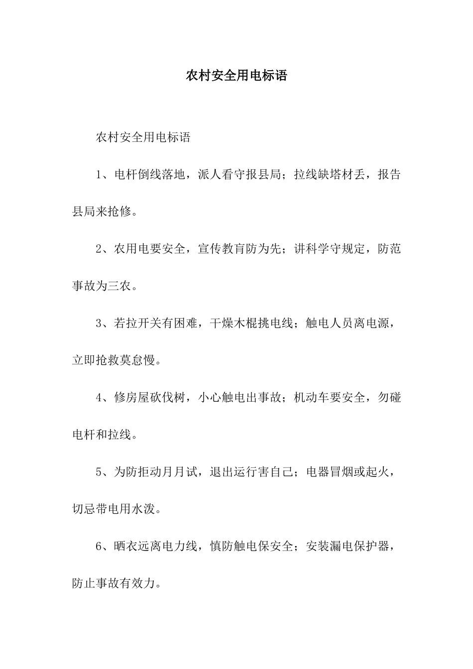 农村安全用电标语_第1页