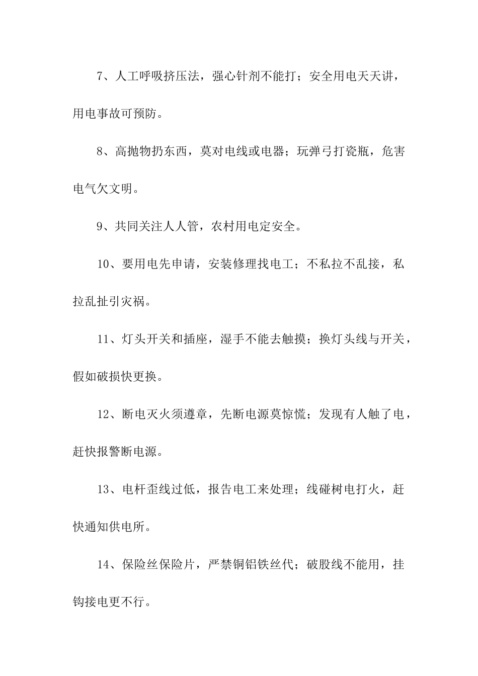 农村安全用电标语_第2页