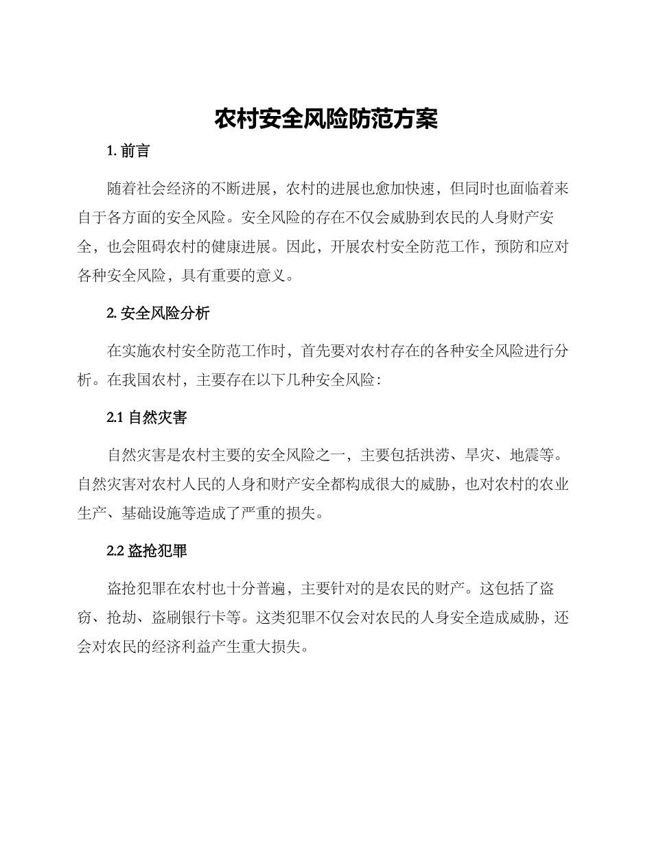 农村安全风险防范方案_第1页