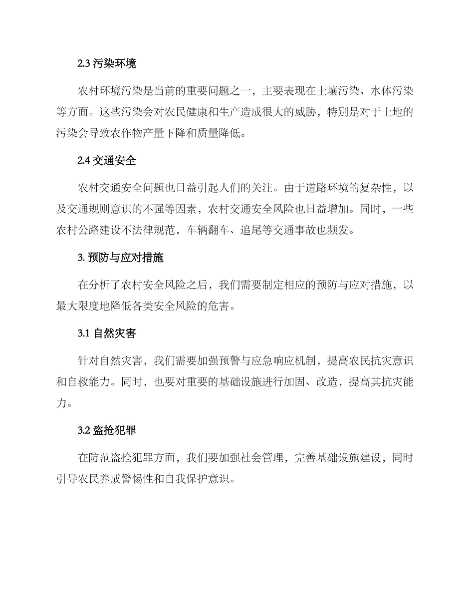 农村安全风险防范方案_第2页