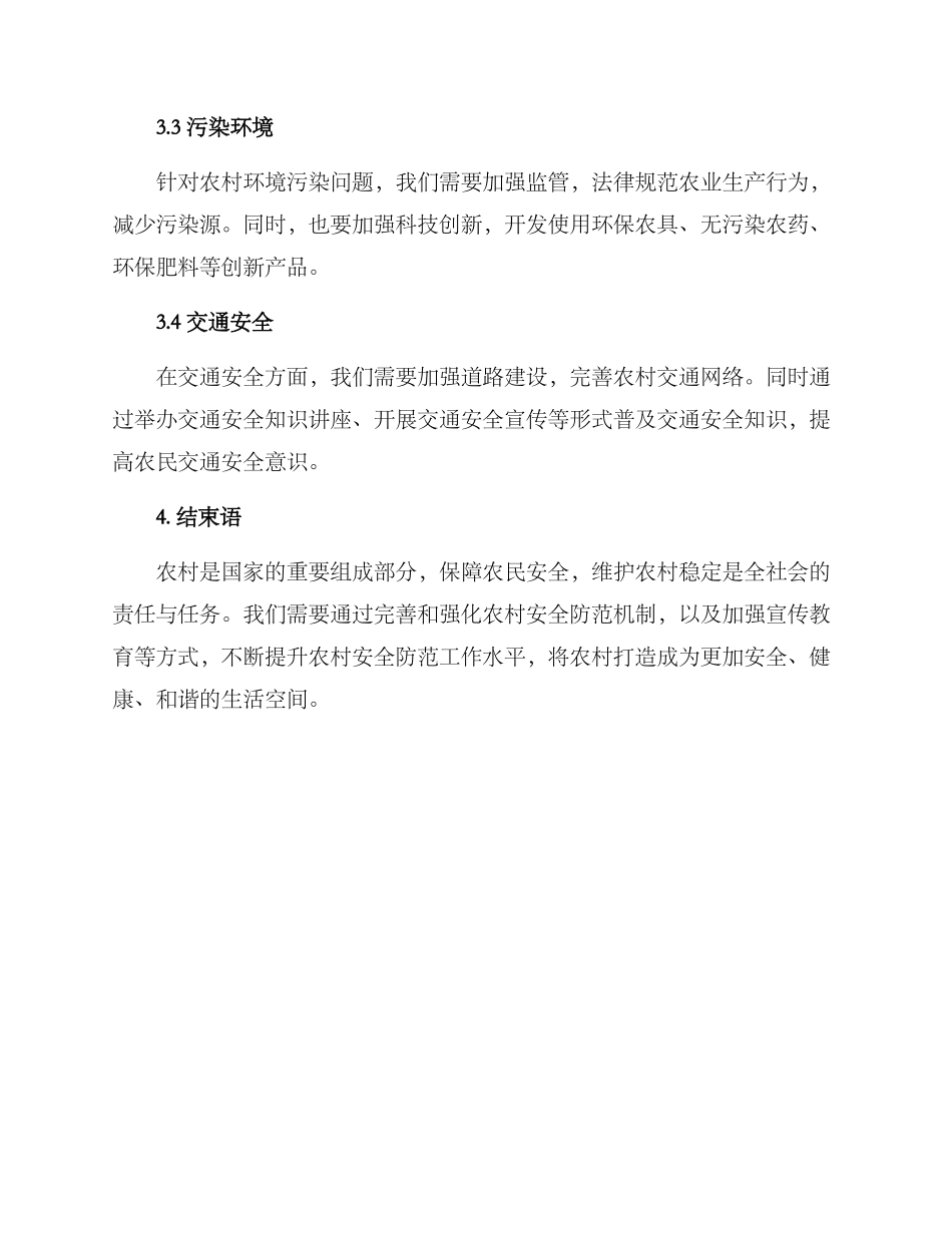 农村安全风险防范方案_第3页