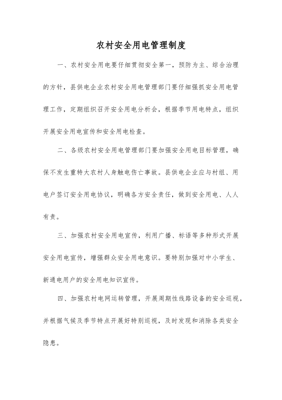 农村安全用电管理制度_第1页
