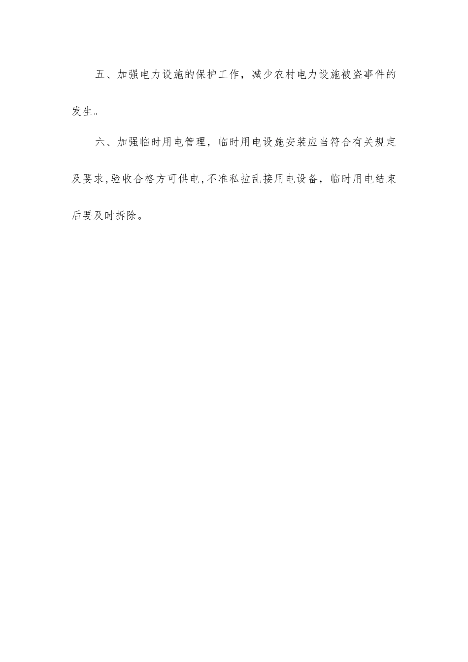 农村安全用电管理制度_第2页