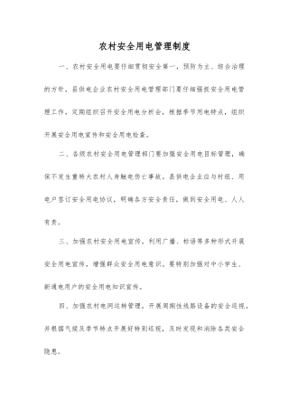 农村安全用电管理制度