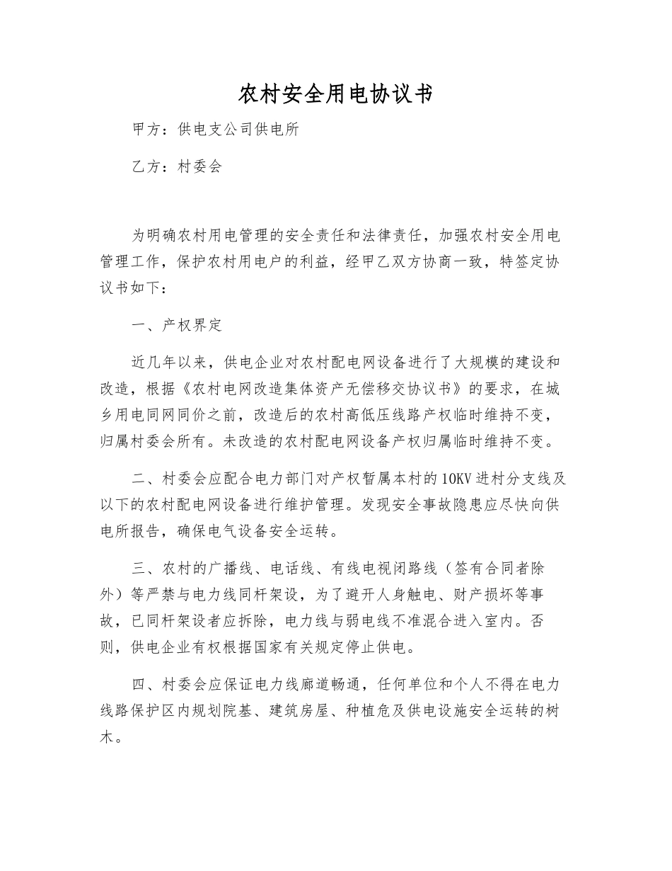 农村安全用电协议书_第1页