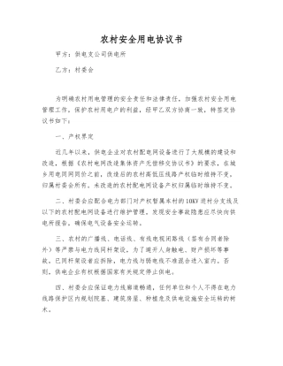 农村安全用电协议书