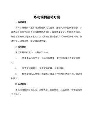 农村宗祠活动方案