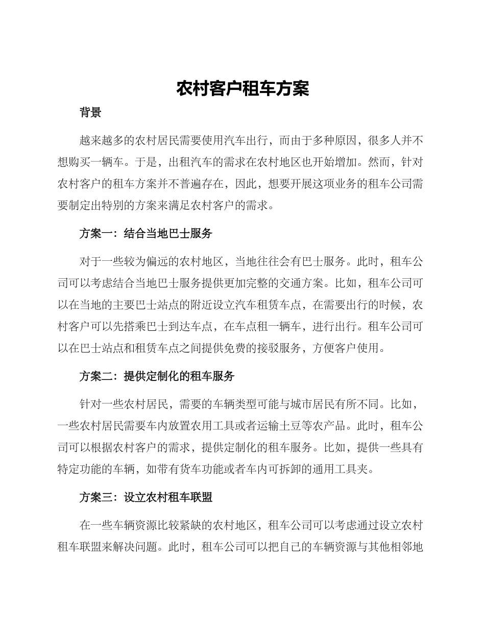 农村客户租车方案_第1页
