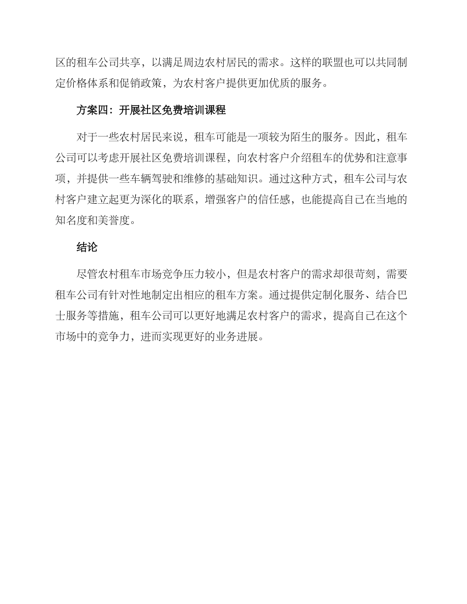 农村客户租车方案_第2页