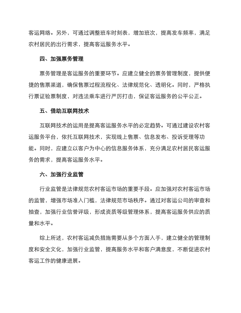 农村客运减负措施方案_第2页