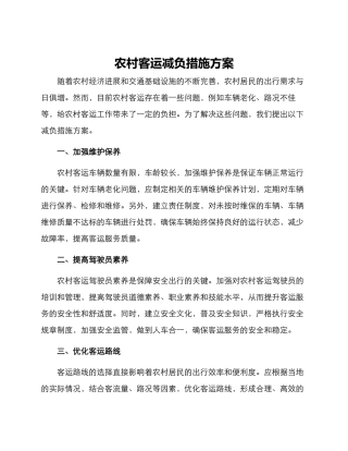 农村客运减负措施方案