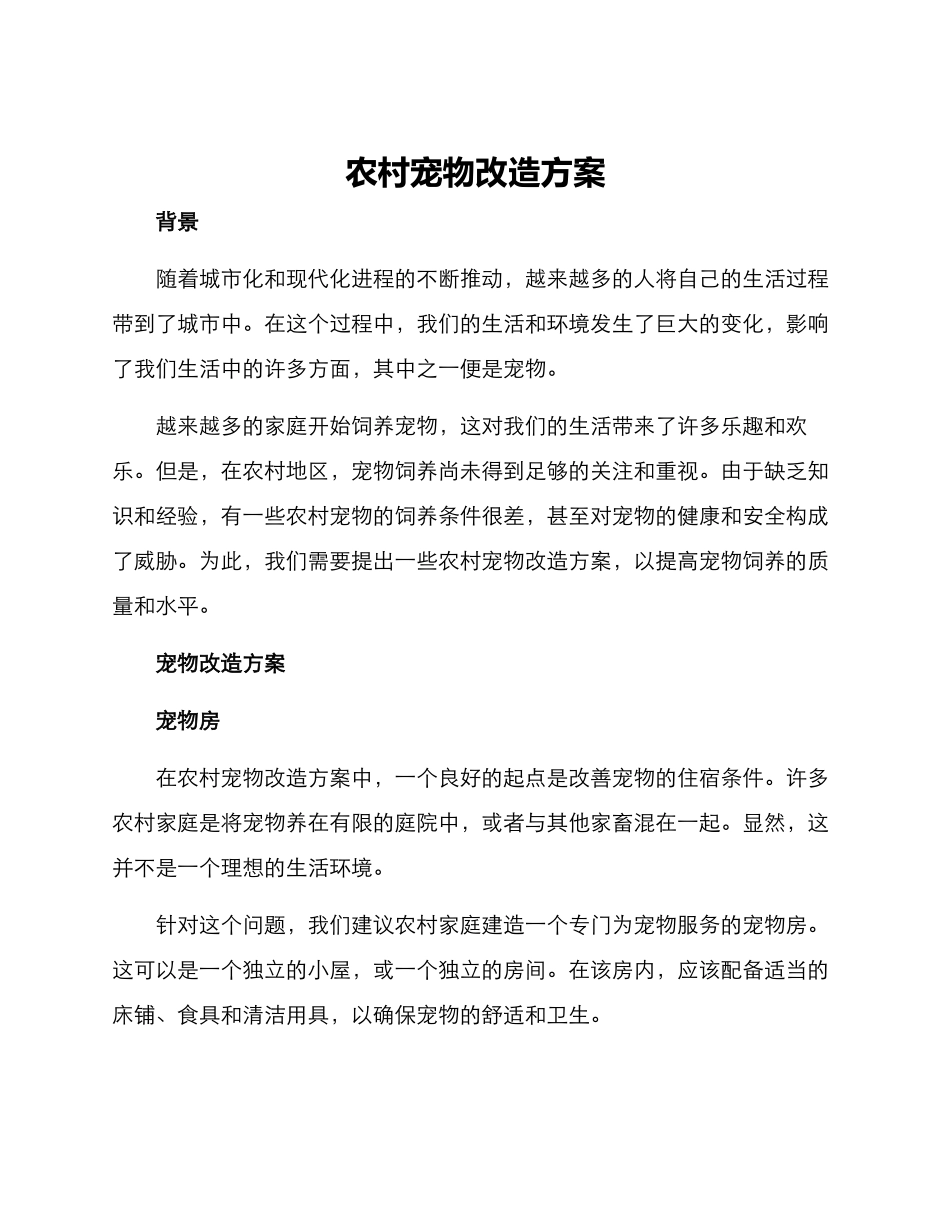 农村宠物改造方案_第1页