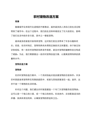 农村宠物改造方案