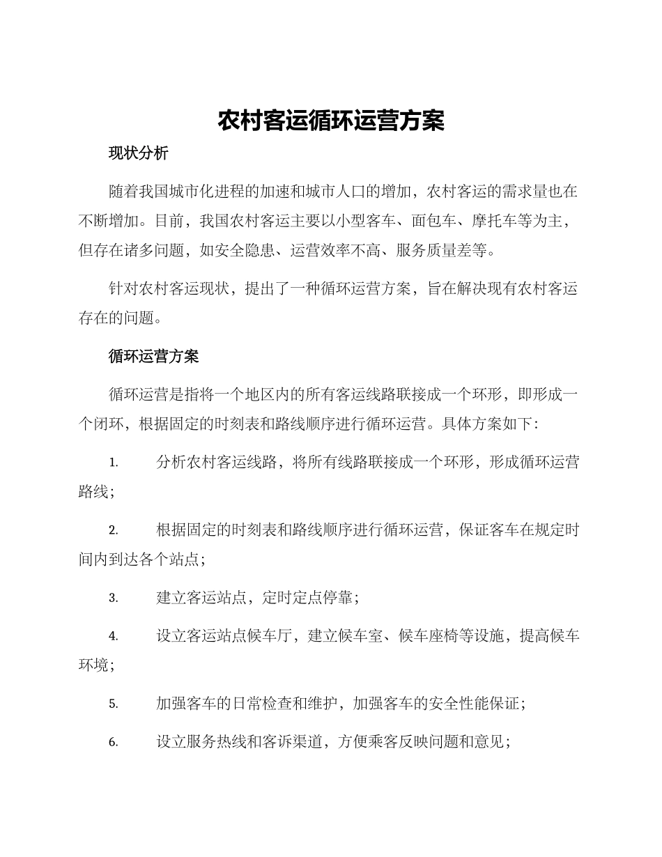 农村客运循环运营方案_第1页